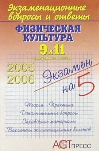Василий Кузнецов - Физическая культура. 9 и 11 выпускные классы