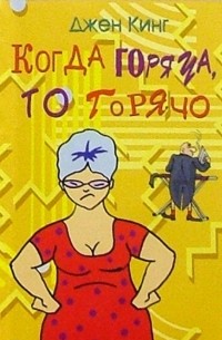 Джен Кинг - Когда горяча, то горячо