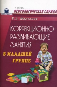 Шарохина Валентина - Коррекционно-развивающие занятия в младшей группе: Конспекты занятий
