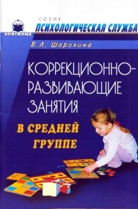 Шарохина Валентина - Коррекционно-развивающие занятия в средней группе: Конспекты занятий