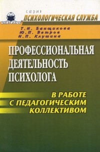 Профессиональная деятельность психолога в работе с педагогическим коллективом