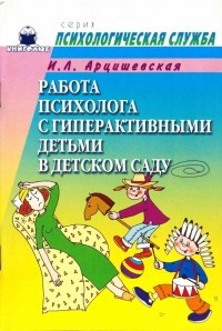 Арцишевская Ирина - Работа психолога с гиперактивными детьми в детском саду
