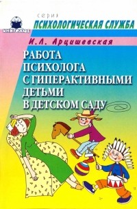 Арцишевская Ирина - Работа психолога с гиперактивными детьми в детском саду