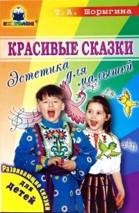 Красивые сказки. Эстетика для малышей