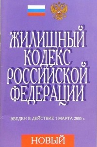 Жилищный кодекс РФ. 