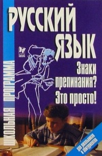 Русский язык: Знаки препинания? Это просто!