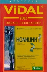  - Видаль 2005: Справочник "Урология". 1-е изд.