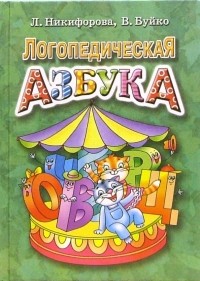  - Логопедическая азбука