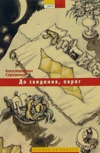 До свидания, овраг