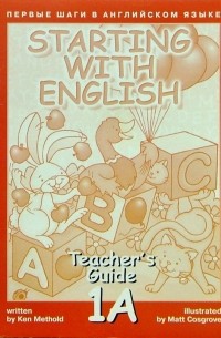 Метоулд Кен - Первые шаги в английском языке. Книга для учителя 1А.