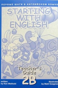 Метоулд Кен - Первые шаги в английском языке. Книга для учителя 2В