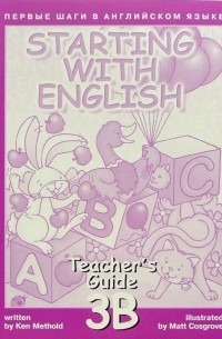 Метоулд Кен - Первые шаги в английском языке. Книга для учителя 3В.