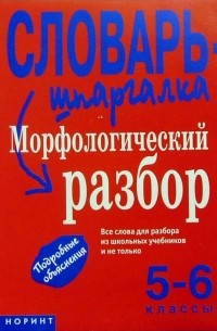 Снарская Светлана Михайловна - Морфологический разбор. 5-6 класс