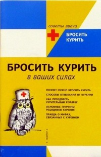 Биттун Р. - Бросить курить в ваших силах