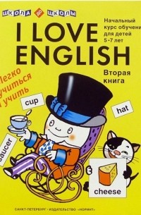 Левко Елена Исааковна - I love English . Книга 2