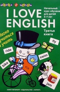 Левко Елена Исааковна - I love English . Книга 3
