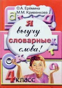  - Я выучу словарные слова! Сборник задач и упражнений по русскому языку для 4 класса