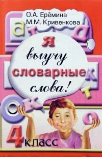  - Я выучу словарные слова! Сборник задач и упражнений по русскому языку для 4 класса