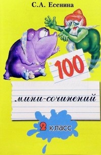 100 мини-сочинений. 2 класс