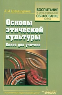 Алла Шемшурина - Основы этической культуры. Книга для учителя