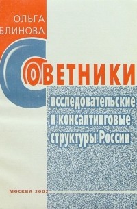 Блинова Ольга - Советники. Исследовательские и консалтинговые структуры  России