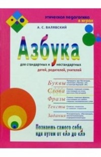 Андрей Валявский - Азбука для стандартных и нестандартных детей, родителей, учителей. Часть 2. Слова