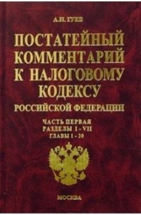 Гуев Алексей Николаевич - Постатейный комментарий к Налоговому кодексу РФ: Часть 1: Разделы I-VII: Главы 1-20