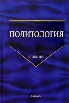 Владимир Иванович Буренко - Политология: Учебник