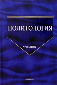 Владимир Иванович Буренко - Политология: Учебник