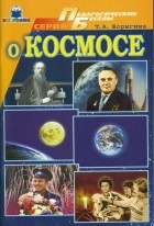 Шорыгина Татьяна Андреевна - О космосе