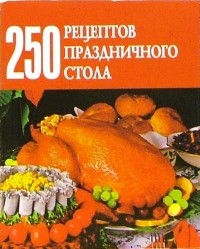 Беляева Д.А. - 250 рецептов праздничного стола