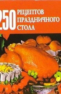 Беляева Д.А. - 250 рецептов праздничного стола