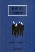 Юрій Винничук - Танґо смерті