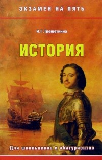 И. Трещеткина - История