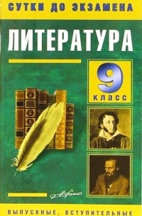М. А. Гаврилова - Литература 9 класс. Готовые ответы на экзаменационные вопросы