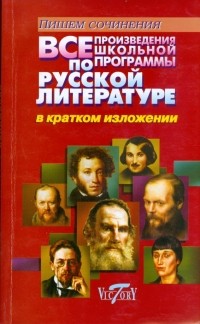  - Все произведения школьной программы по русской литературе. Краткое изложение