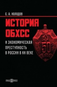 Сергей Холодов - История ОБХСС и экономическая преступность в России в ХХ веке