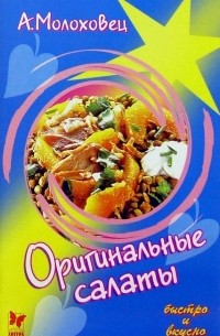 Молоховец Александра - Оригинальные салаты