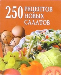 Беляева Д.А. - 250 рецептов новых салатов