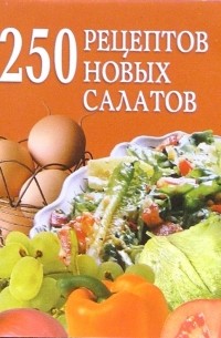 Беляева Д.А. - 250 рецептов новых салатов