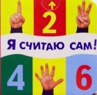 Ольга Мяэотс - Я считаю сам!
