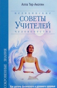 Алла Тер-Акопян - Медицинские советы Учителей Человечества