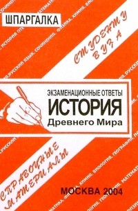 Шпаргалка: История Древнего мира. 2004 год