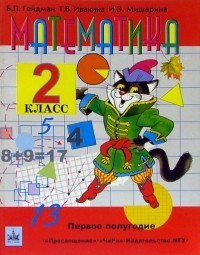  - Математика: учебник для 2 класса начальной школы. 1-е полугодие