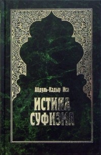 Абдуль-Кадыр Иса - Истина суфизма