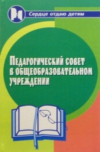 Педагогический совет в общеобразовательном учреждении