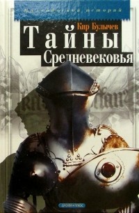 Тайны средневековья