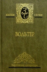 Вольтер Франсуа-Мари Аруэ - Избранные сочинения в 2-х томах