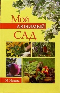 Ирина Исаева - Мой любимый сад