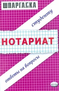 Шпаргалки по нотариату